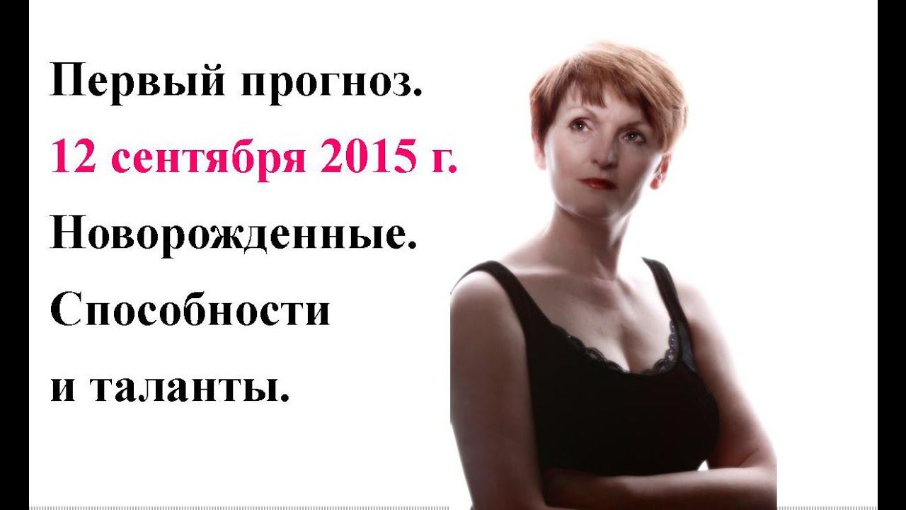 Первый прогноз. 12 сентября 2015 года. Новорожденные. Способности. Талант. Характер. смотреть онлайн