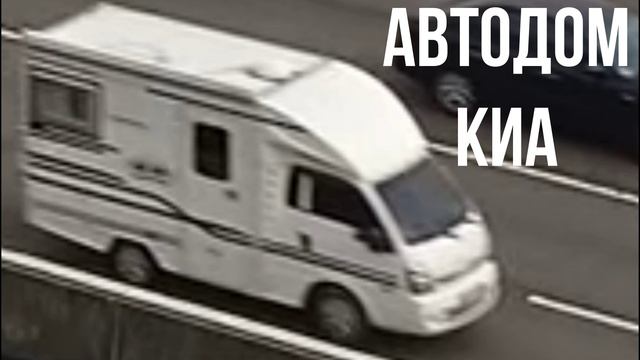 Автодом Киа смотреть онлайн