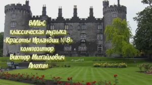 ВАЛЬС Красоты Ирландии №8V ИМПРОВИЗАЦИЯ фортепиано композитор Виктор Анохин #classicalanokhin #waltz