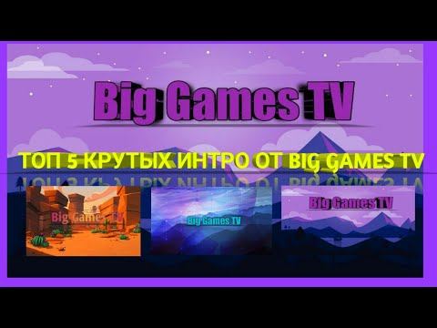 Топ 5 Крутых интро от Big Games TV