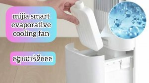 Mijia Smart Evaporative Cooling FanI កង្ហារឆ្លាតវៃ ដែលអាចដាក់ទឹក រឺ ទឹកកក បាន #xiaomi