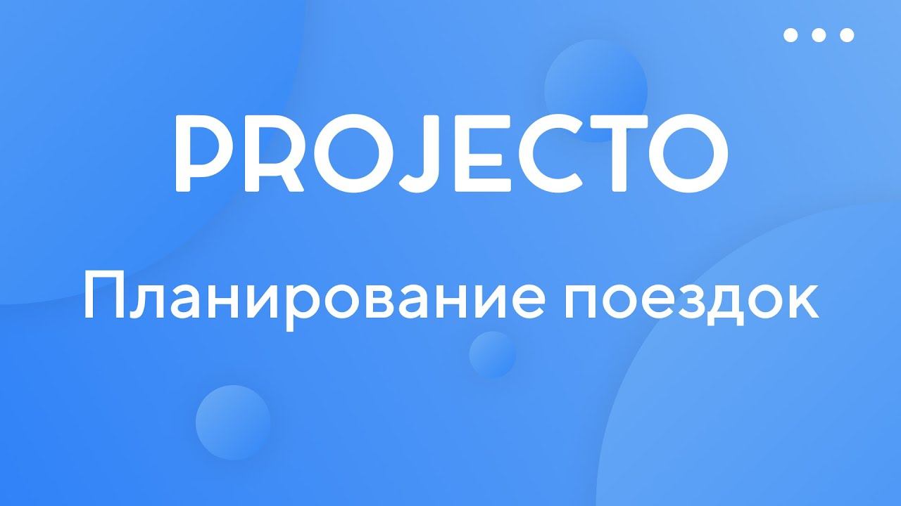 Планирование поездок смотреть онлайн