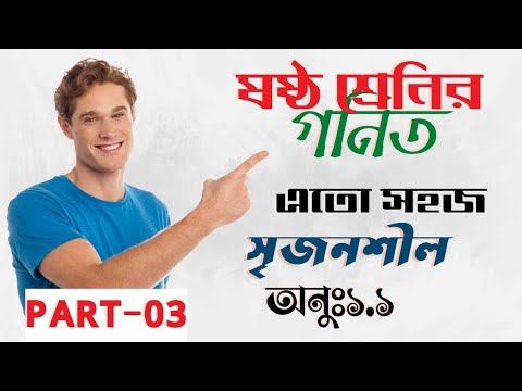 ষষ্ঠ শ্রেনির গনিত ১.১ || সৃজনশীল-01 || Part -03 || Class 6 math chapter 1.1 Part -03 смотреть онлайн