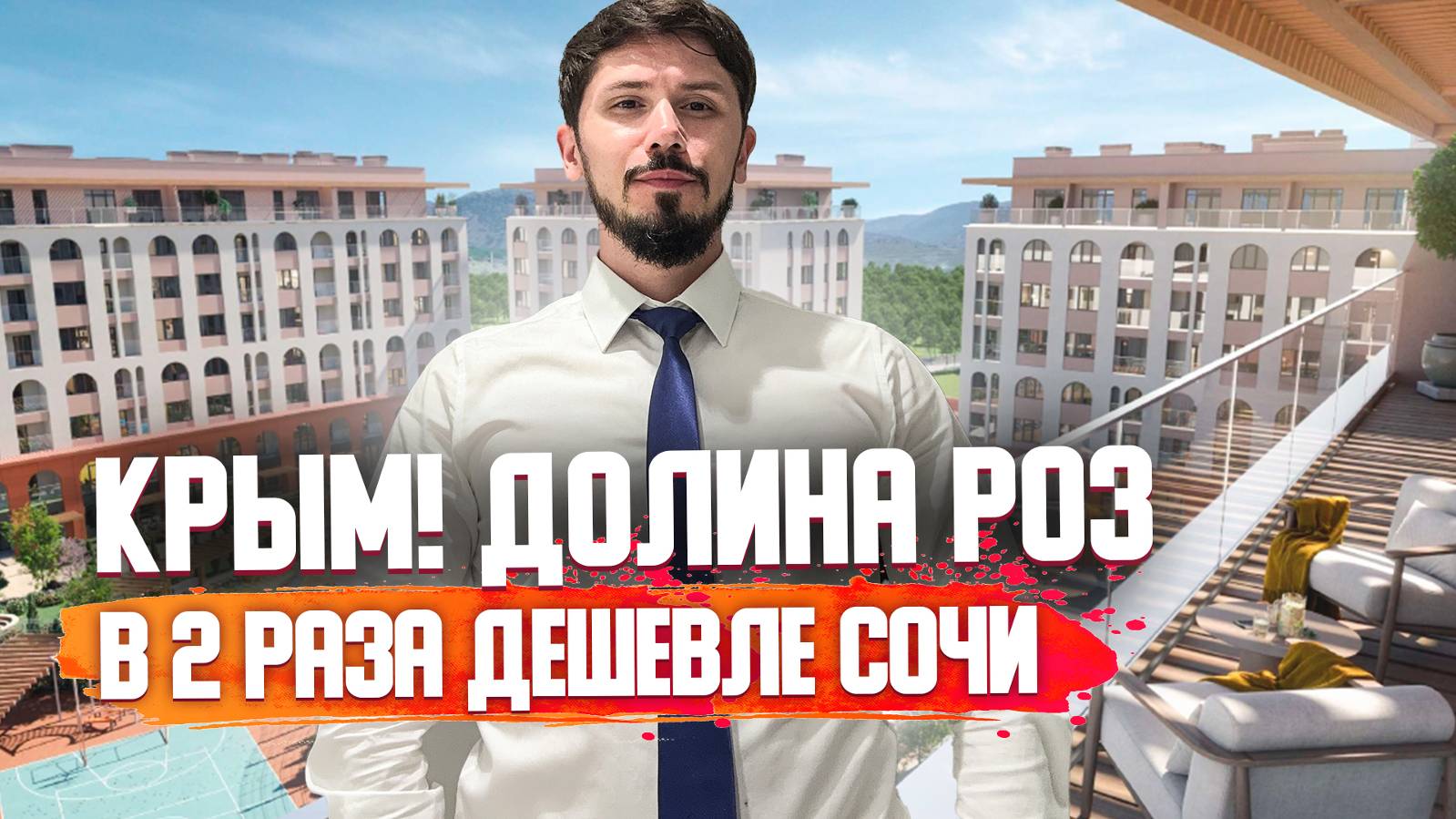 Эти квартиры в Крыму стоят в 2-3 раза дешевле, чем в Сочи!!! ☀️ Парк Плаза (Алушта)! Комплекс Лето смотреть онлайн
