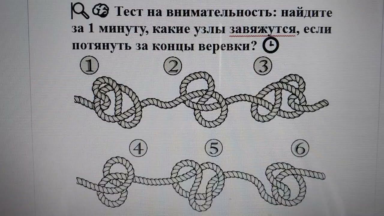 🔍🧠Тест на внимательность: найдите за 1 минуту, какие узлы завяжутся, если потянуть за концы веревки смотреть онлайн