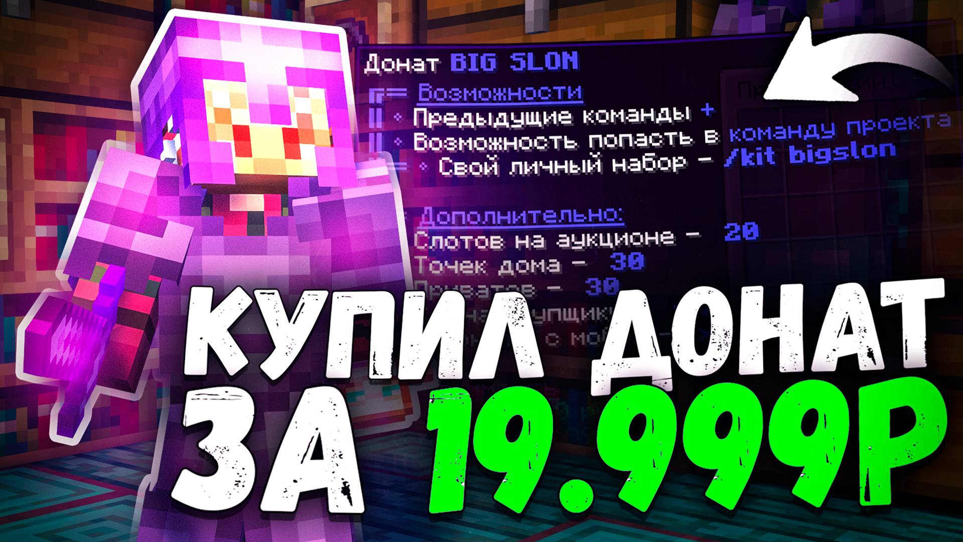 Я Купил Донат BIG SLON За 19999 РУБЛЕЙ ЧТОБЫ Заработать Миллионы На АНАРХИИ - Майнкрафт SLON СЕРВЕР смотреть онлайн