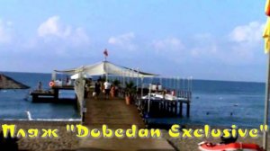 Пляж «Dobedan Exclusive». Белек.