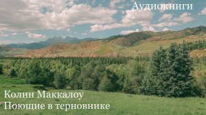 Колин Маккалоу - Поющие в терновнике [Аудиокнига]