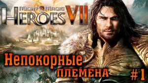 Might & Magic Heroes VII ► Непокорные Племена #1 ► Сюжетная Кампания ►