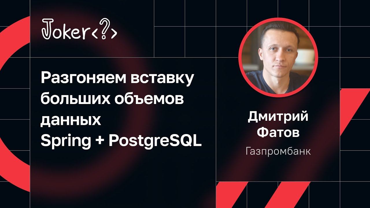 Дмитрий Фатов — Разгоняем вставку больших объемов данных Spring + PostgreSQL смотреть онлайн