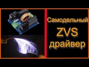 Самодельный ZVS драйвер. Сборка и тест.