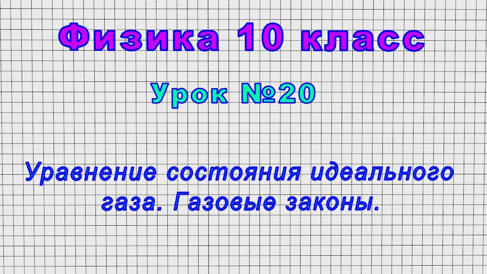 Физика 10 класс (Урок№20 - Уравнение состояния идеального газа. Газовые законы.) смотреть онлайн