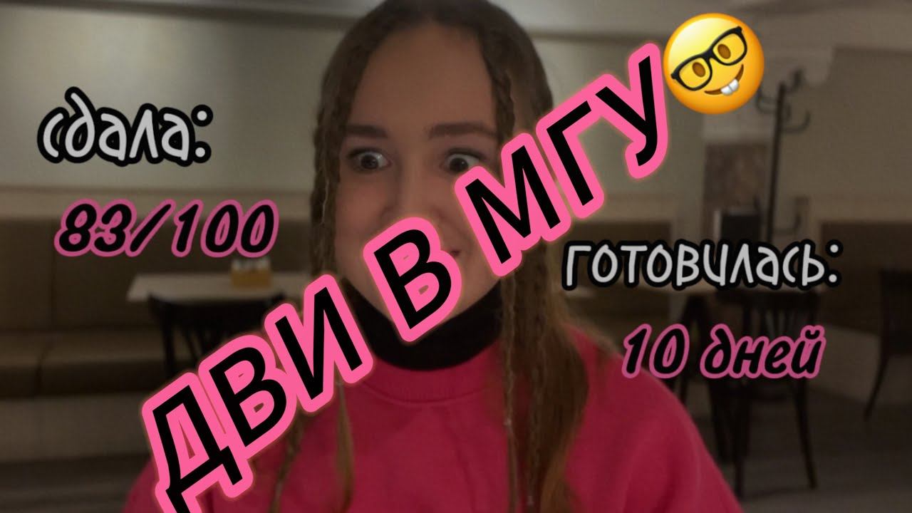 КАК ПОДГОТОВИТЬСЯ К ДВИ В МГУ (не) ЗА 10 ДНЕЙ:) | моя история, советы смотреть онлайн