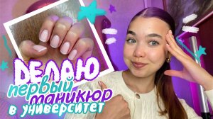 МАНИКЮР 💅🏼 в УНИВЕР  + Много Update из жизни 🤪