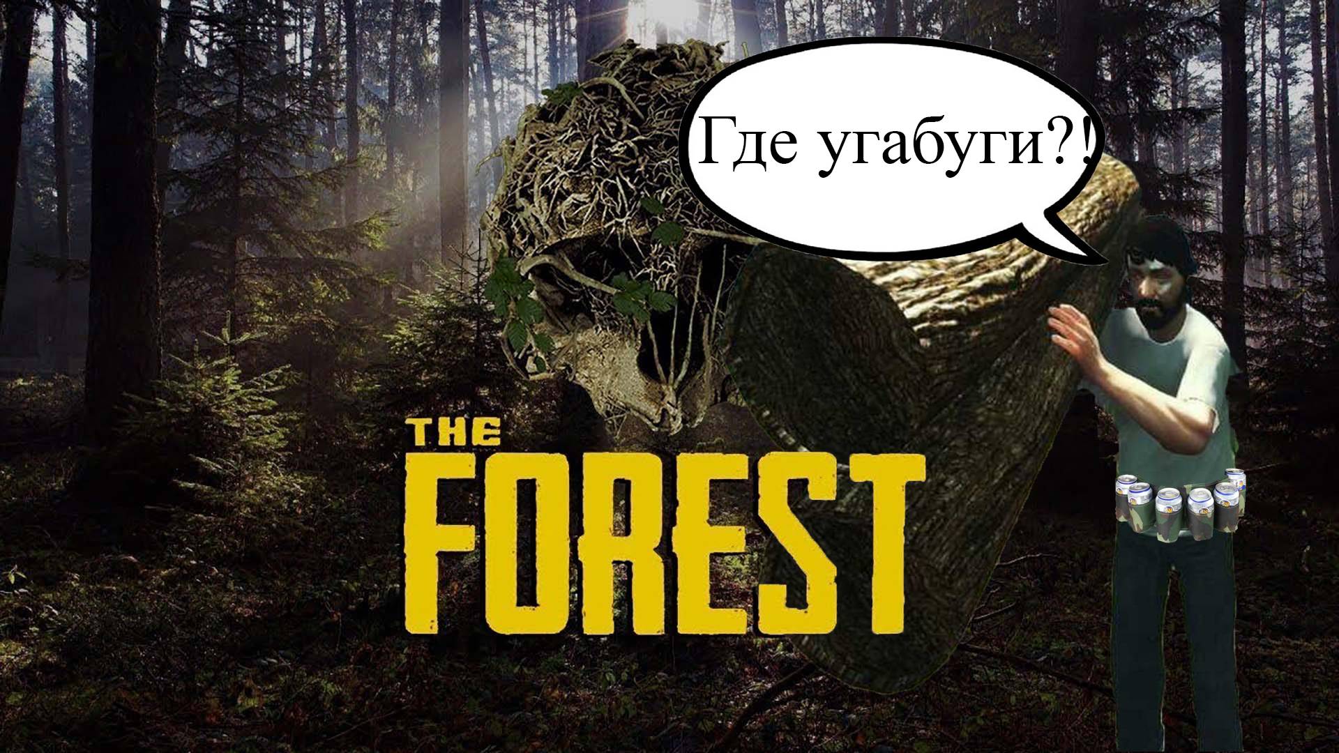 Где угабуги?! (The Forest) смотреть онлайн