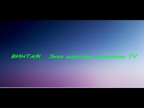 меломан TV Винтаж Знак Водолея смотреть онлайн