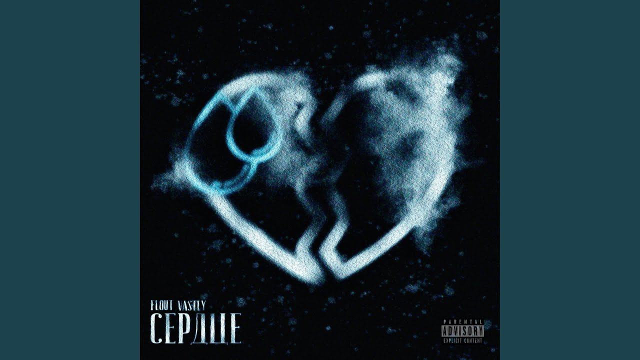 Сердце (feat. VASTLY) смотреть онлайн