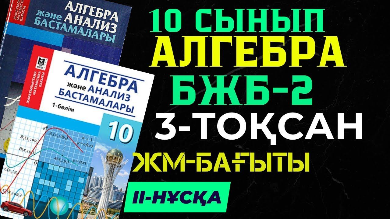 10 СЫНЫП АЛГЕБРА 3 ТОҚСАН ЖМ БАҒЫТЫ БЖБ 2 II -НҰСҚА ЖАУАПТАРЫ ЖАҢА НҰСҚА смотреть онлайн
