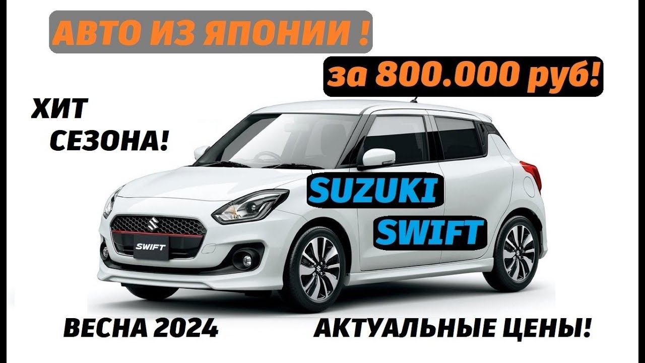 Обзор Suzuki Swift❗️ Хит сезона🔥 От 800 тыс. рублей❗️ Весна 2024 Актуальные цены❗️ смотреть онлайн