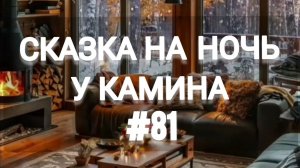 СКАЗКА НА НОЧЬ У КАМИНА ДЛЯ ВЗРОСЛЫХ ОТ АНЖЕЛЫ
