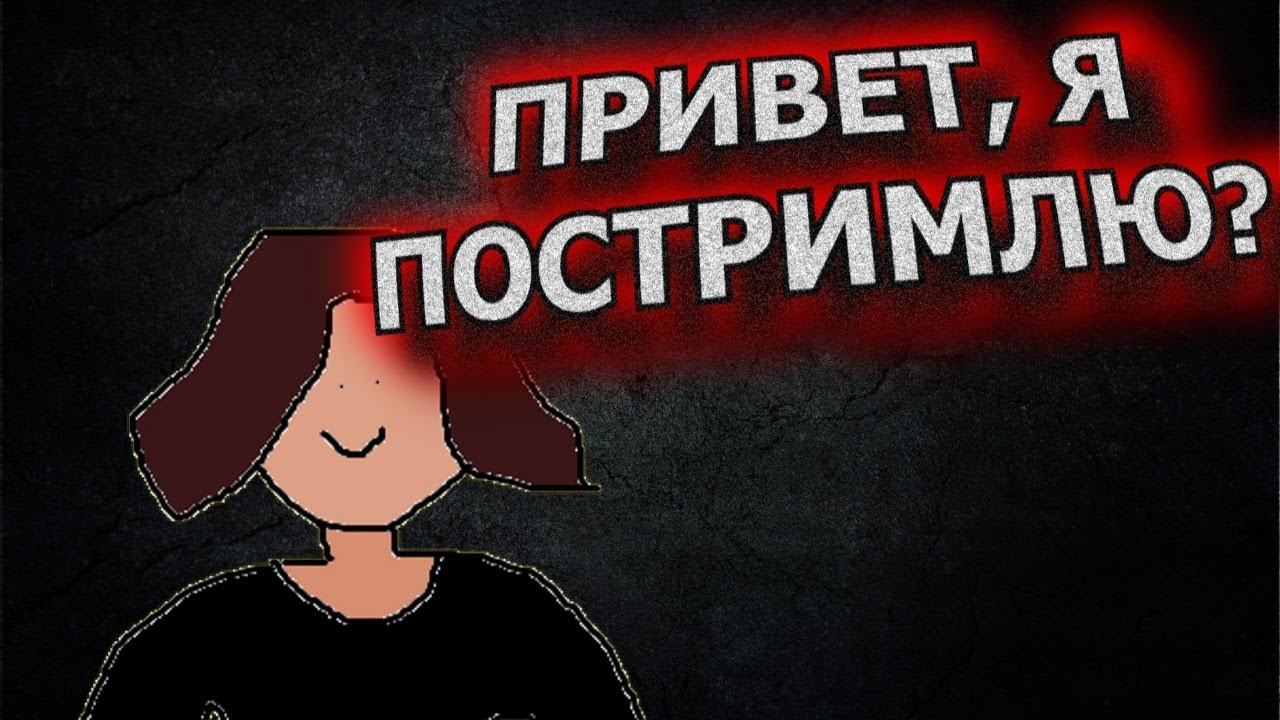 ПРИВЕТ, Я ПОСТРИМЛЮ? - Dead by Daylight смотреть онлайн