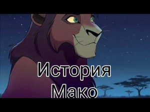 История Мако король лев
