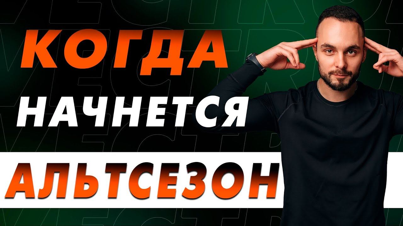 ❗️Очень Внимательно Посмотри Это!Делюсь Своими Мыслями По Рынку Криптовалют! Биткоин и Альткоины! смотреть онлайн