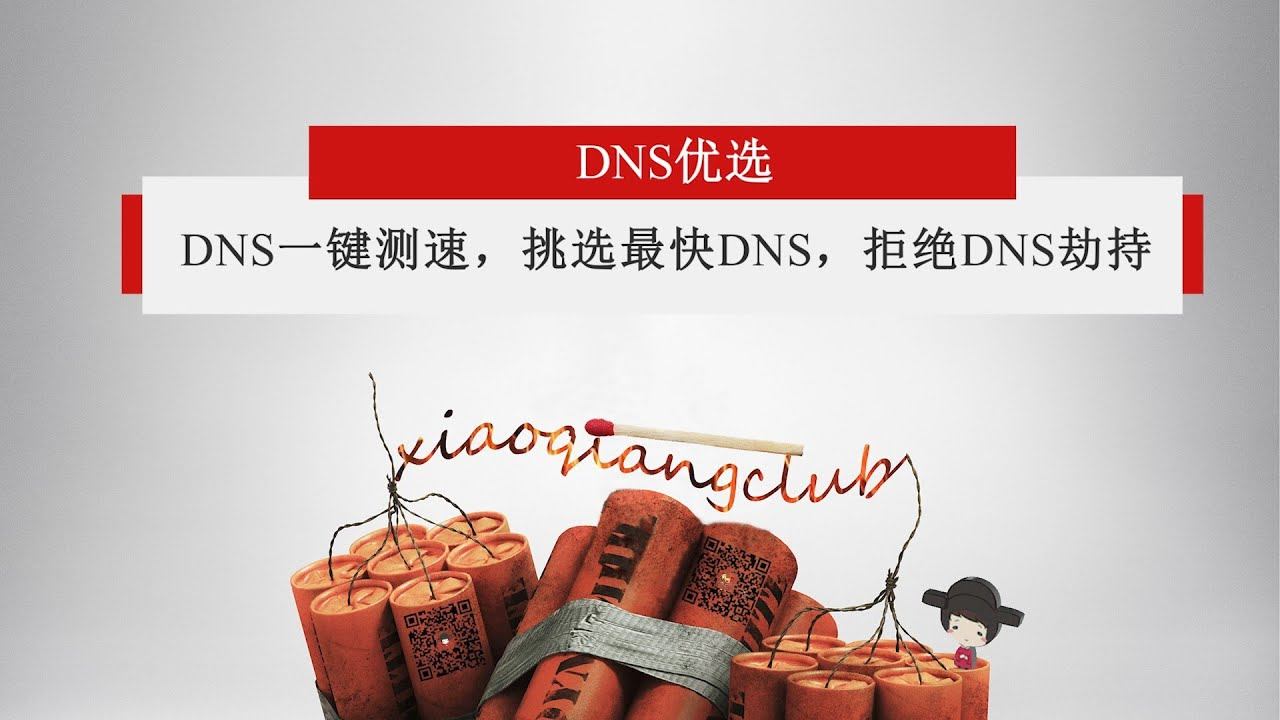 【我的百宝箱 19】DNS一键测速，挑选适合自己的DNS，拒绝DNS劫持！ смотреть онлайн