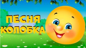 Сказки для детей 📙 Мультики. Колобок и его песня. Мультики с песенками смотреть онлайн