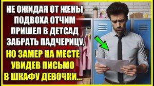 Пришел в детсад забрать ПАДЧЕРИЦУ, но замер на месте увидев письмо в шкафчике девочки.