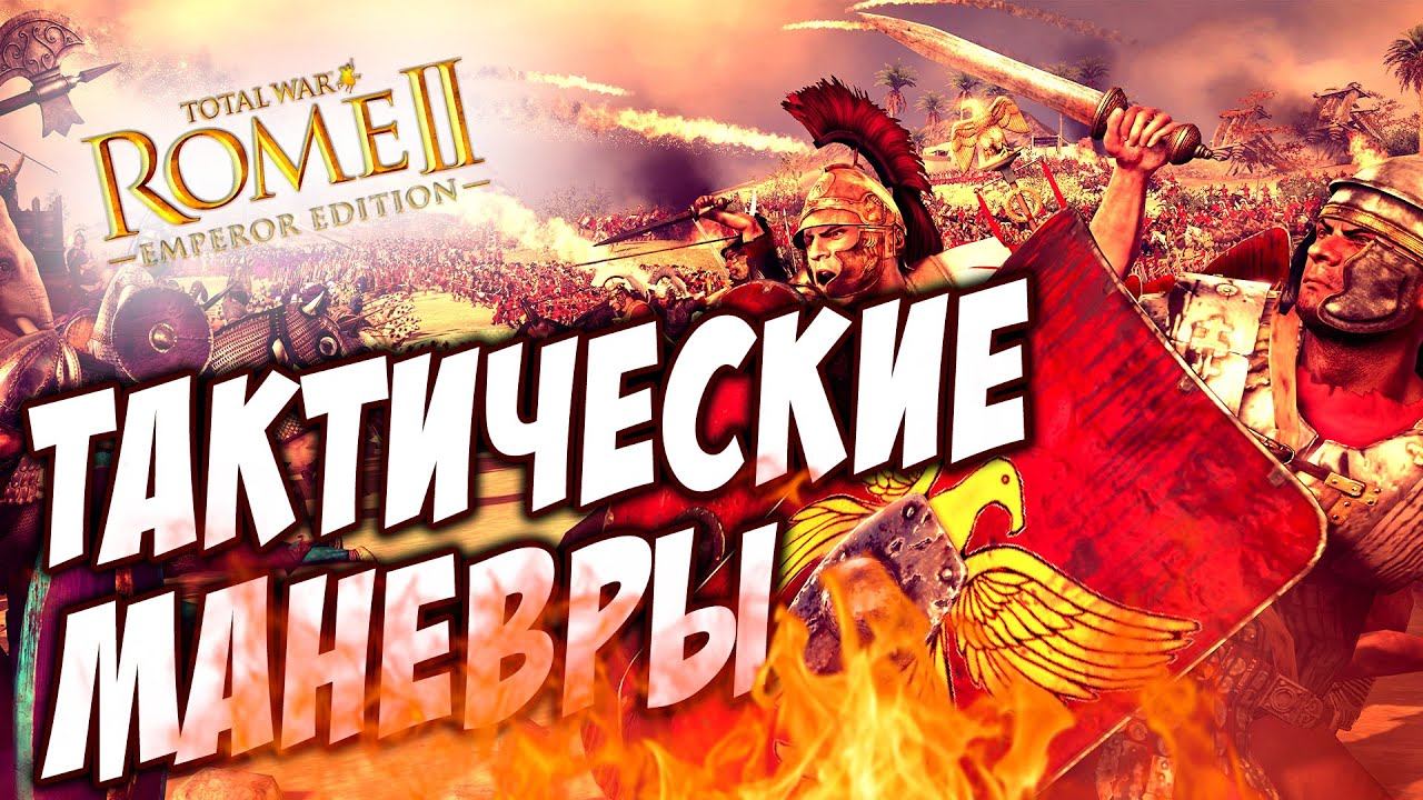 Total War ROME 2 - ТАКТИЧЕСКИЕ МАНЕВРЫ #2 смотреть онлайн