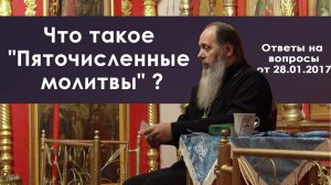 Что такое «Пяточисленные молитвы»?