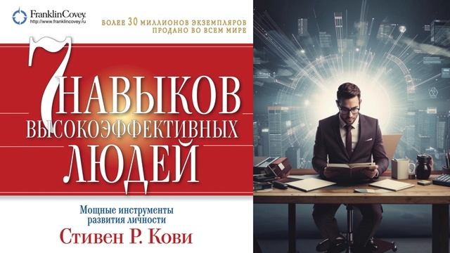Семь навыков высокоэффективных людей: Мощные инструменты развития личности I Стивен Кови, Шон Кови