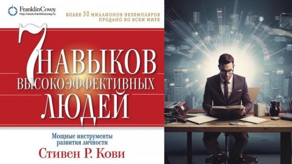 Семь навыков высокоэффективных людей: Мощные инструменты развития личности I Стивен Кови, Шон Кови