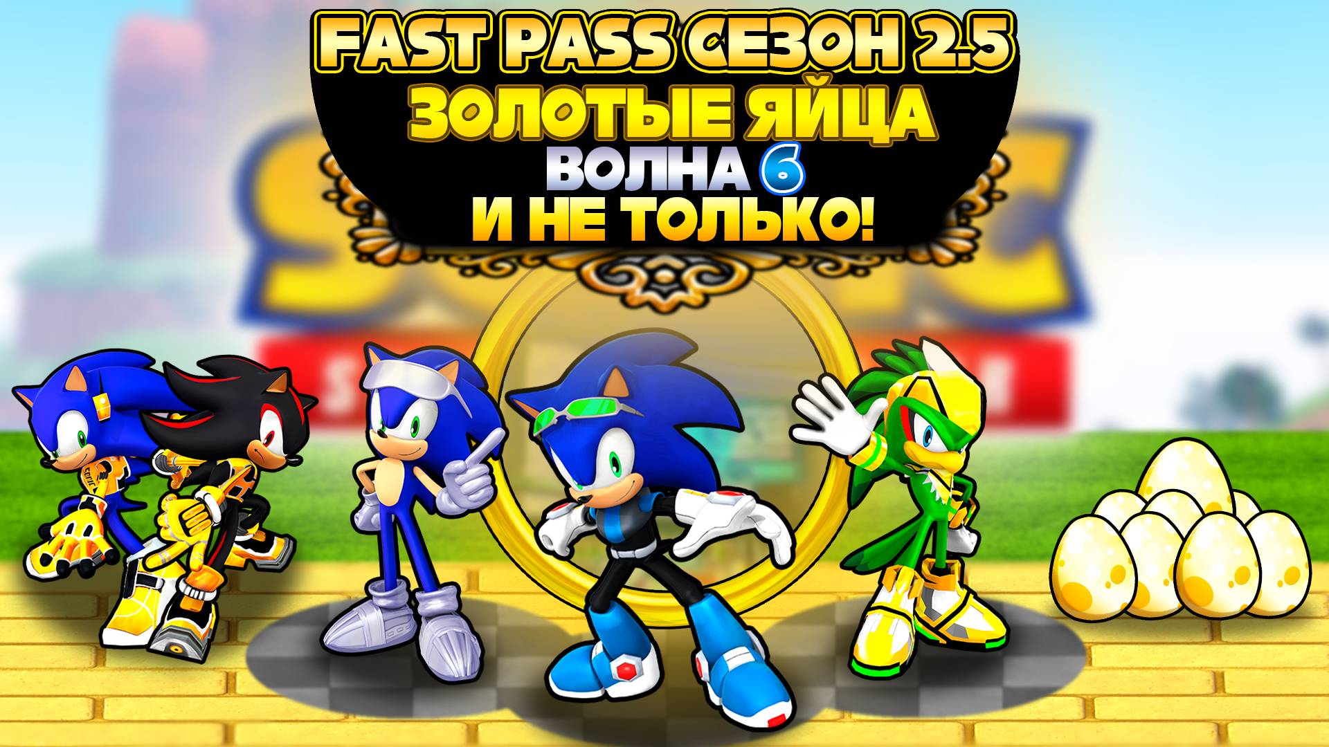FAST PASS СЕЗОН 2.5, ЗОЛОТЫЕ ЯЙЦА СЕЗОН 6 | Sonic Speed Simulator #sonic #соник #sonicspeedsimulator смотреть онлайн