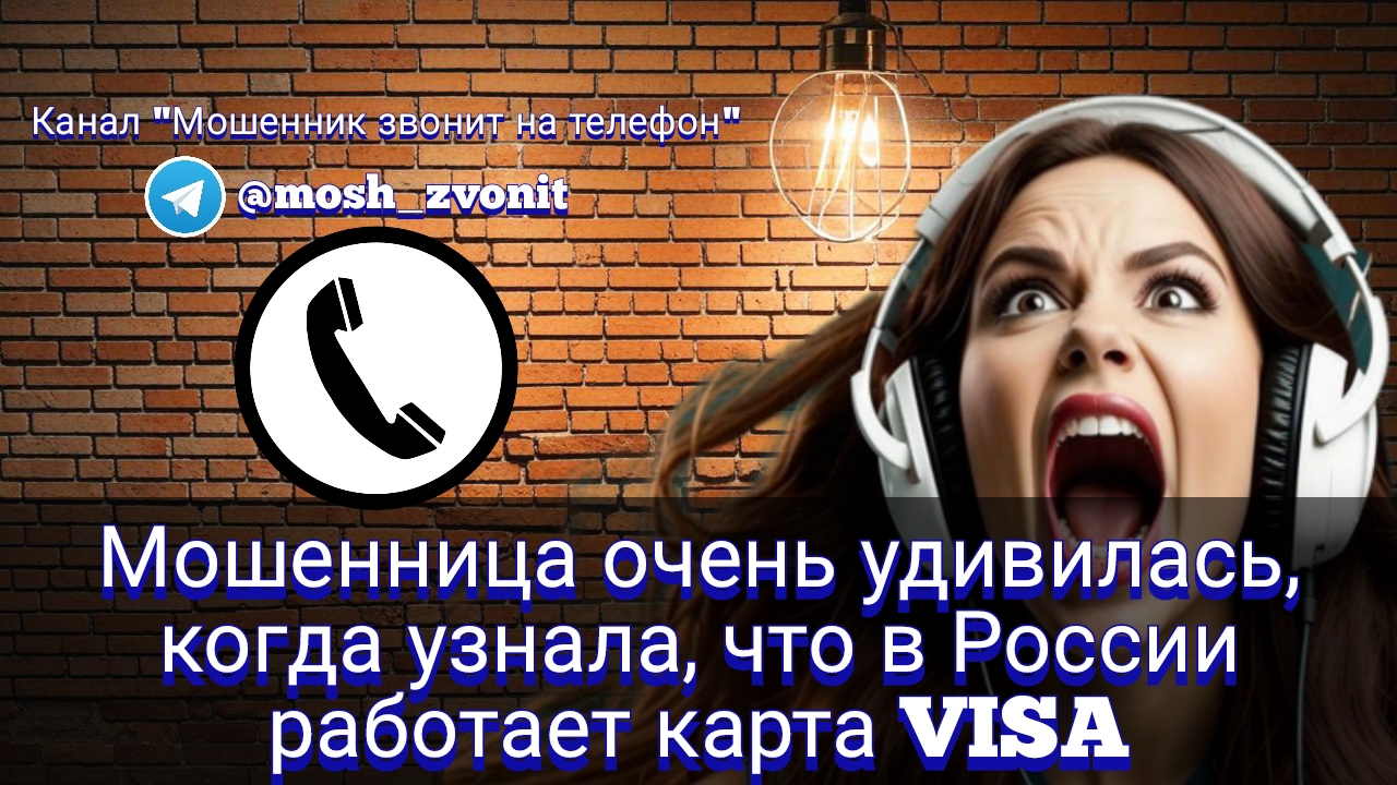 Мошенница очень удивилась, когда узнала что в России работает карта Visa