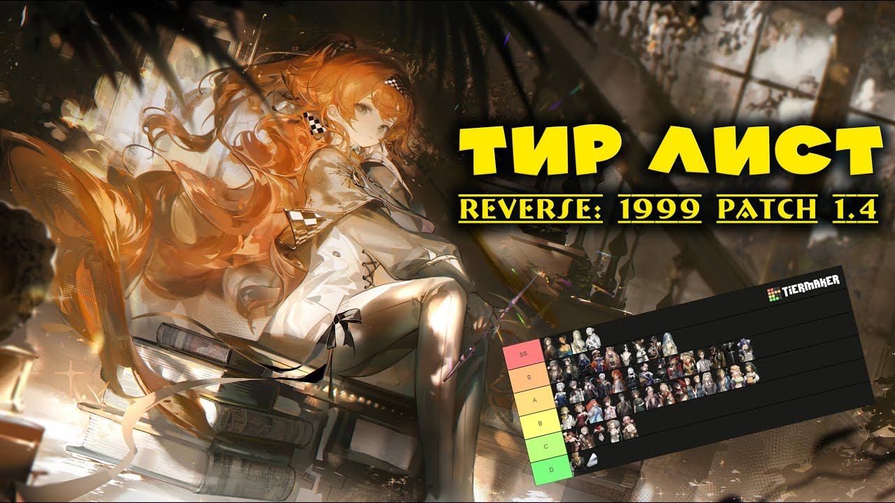 Reverse: 1999 - ТИР ЛИСТ персонажей до патча 1.4 смотреть онлайн