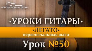 Что такое ЛЕГАТО? Первые шаги по изучению восходящего легато.