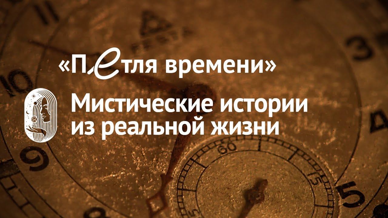 «Петля времени». Мистические истории из реальной жизни. смотреть онлайн