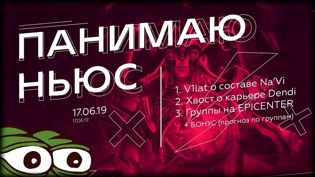 V1lat про Na'Vi, XBOCT о Dendi, прогноз на группы EPICENTER 2019 — ПАНИМАЮ НЬЮС, 17.06.2019 смотреть онлайн