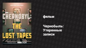 Чернобыль: Утерянные записи (документальный фильм, 2022)
