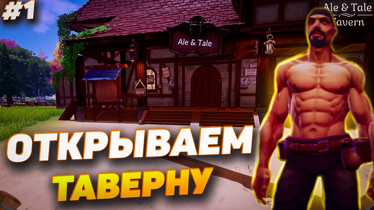 Ale & Tale Tavern | Открываем свою таверну смотреть онлайн