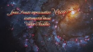 R&B Космос Фьюжн Джаз №689 ИМПРОВИЗАЦИЯ композитор Виктор Анохин #clubviktorjazz #musicjazzanokhin