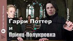 Дж. Роулинг «Гарри Поттер и Принц-полукровка» | Главы 19-21 из 30 | читает Артём Назаров