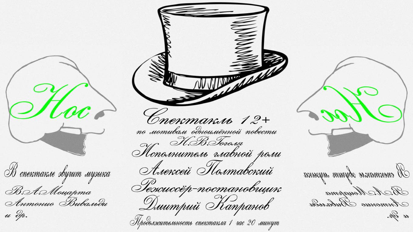Спектакль Нос (видеоверсия от 06112024)