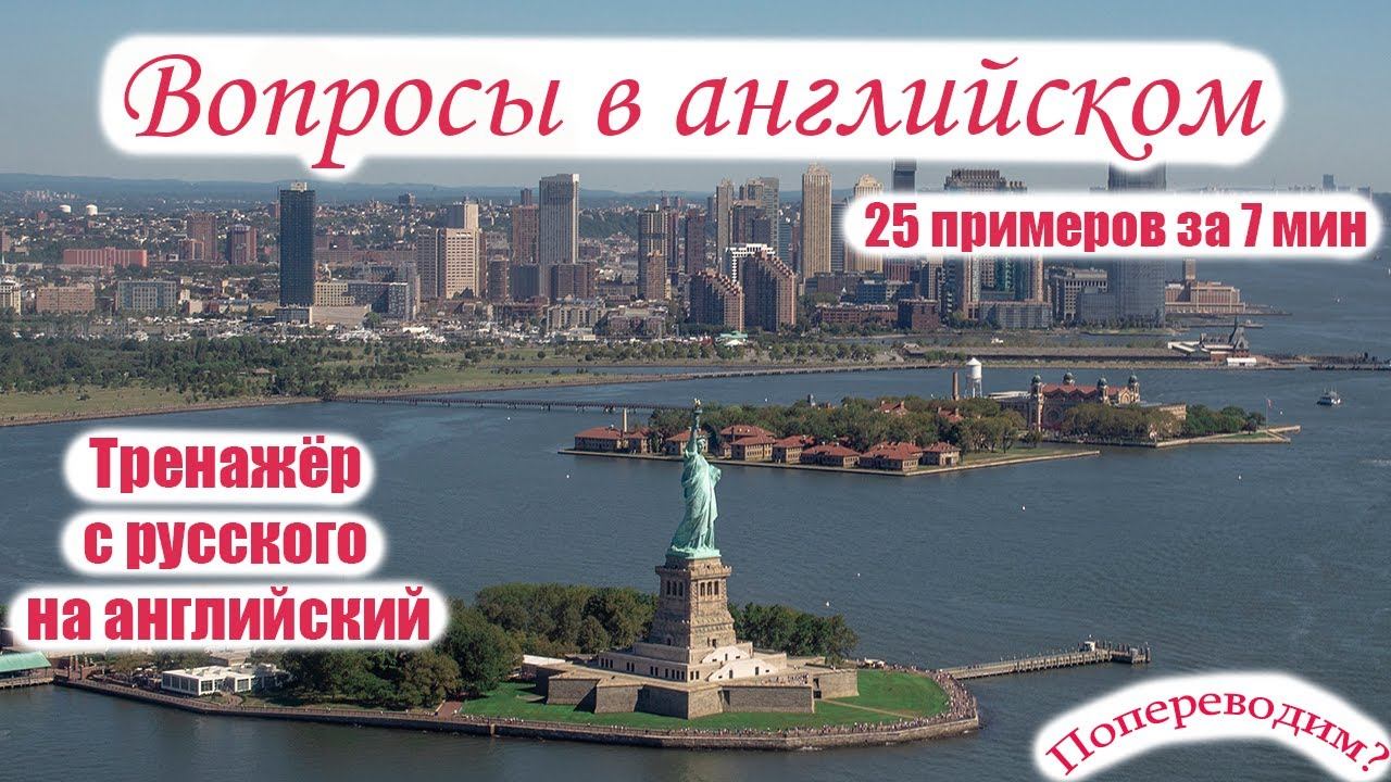 Тренажёр - Как научиться задавать ВОПРОСЫ на английском языке смотреть онлайн