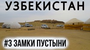Пустыня Кызылкум и замки древнего Хорезма