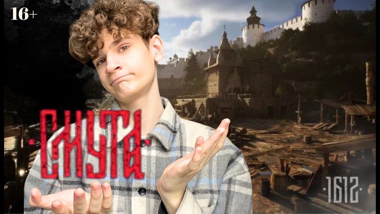 БАГИ НАШЕ ВСЁ ИЛИ ЕСТЬ НАДЕЖДА? СМУТА!- Smuta (1612) #1