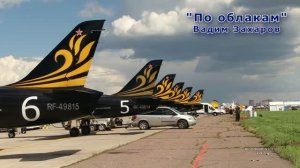 ПО ОБЛАКАМ  Вадим Захаров