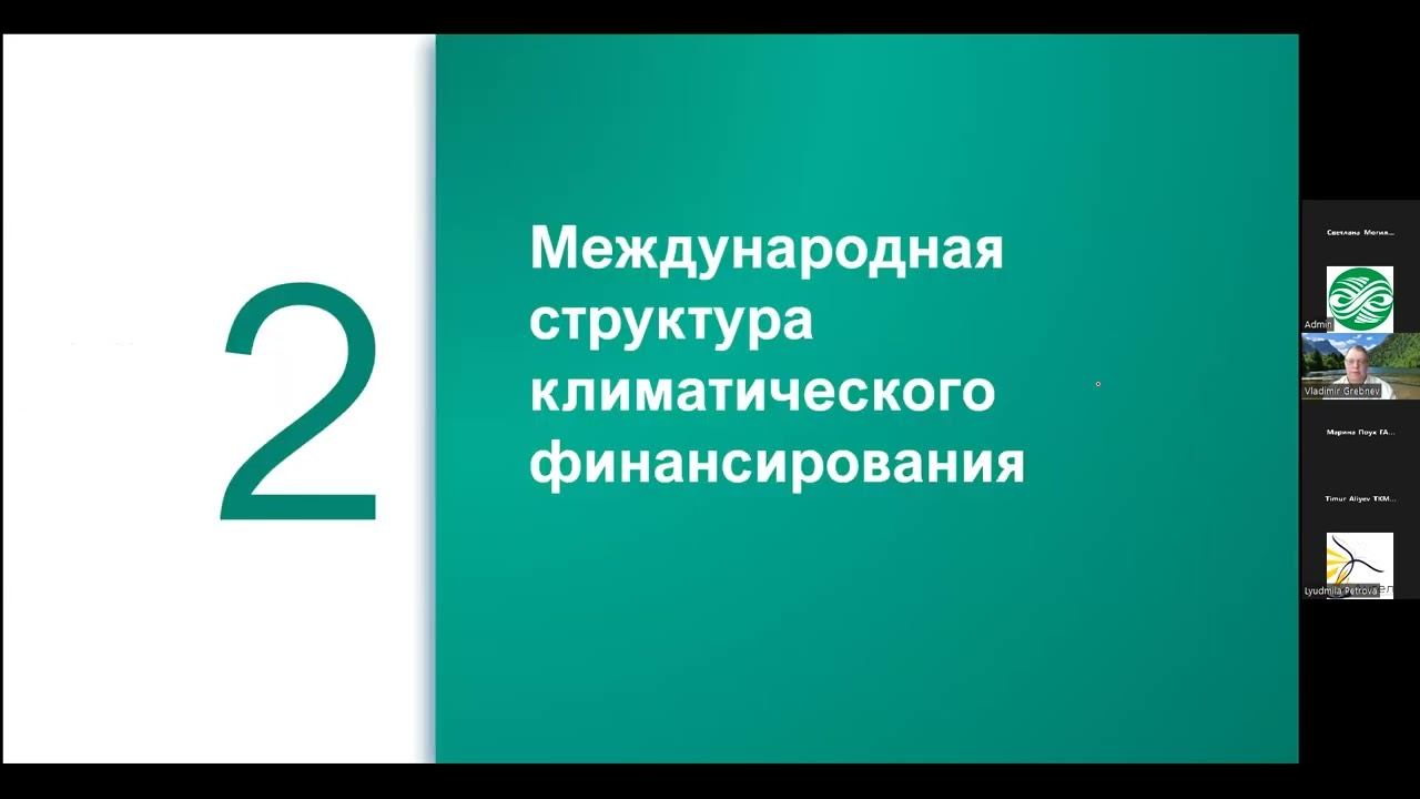 Семинар Климатическое финансирование смотреть онлайн
